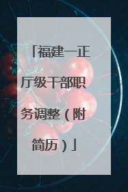 福建一正厅级干部职务调整（附简历）