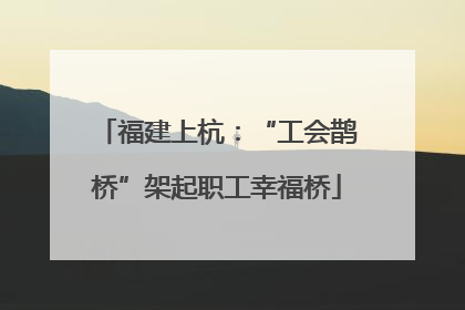 福建上杭：“工会鹊桥”架起职工幸福桥