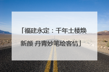 福建永定：千年土楼焕新颜 丹青妙笔绘客情
