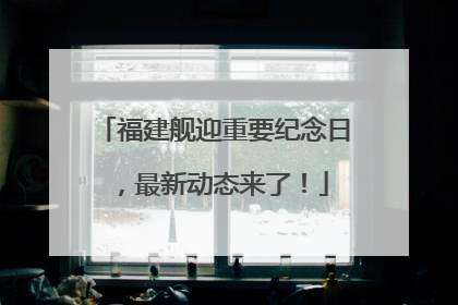 福建舰迎重要纪念日，最新动态来了！