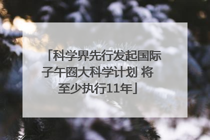 科学界先行发起国际子午圈大科学计划 将至少执行11年