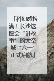 科幻感拉满！长沙这座会“讲故事”的太空城“六一”正式启航