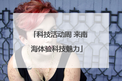 科技活动周 来南海体验科技魅力