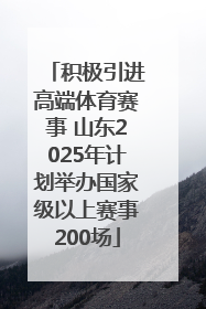 积极引进高端体育赛事 山东2025年计划举办国家级以上赛事200场