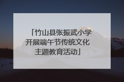 竹山县张振武小学开展端午节传统文化主题教育活动