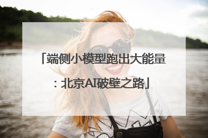 端侧小模型跑出大能量：北京AI破壁之路