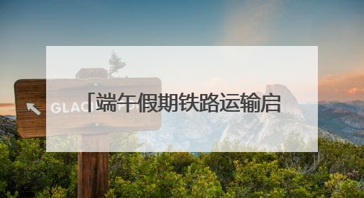 端午假期铁路运输启动，广铁预计发送旅客1170万人次