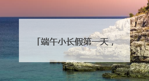 端午小长假第一天，铁路上海站预计发送旅客64.5万人次