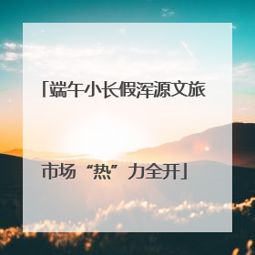 端午小长假浑源文旅市场“热”力全开