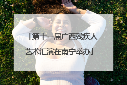 第十一届广西残疾人艺术汇演在南宁举办
