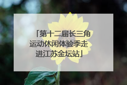 第十二届长三角运动休闲体验季走进江苏金坛站