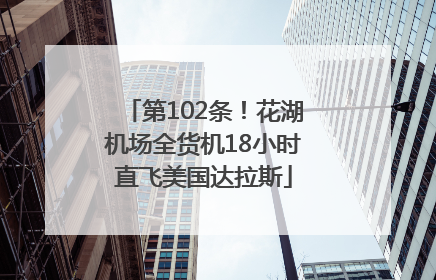 第102条！花湖机场全货机18小时直飞美国达拉斯