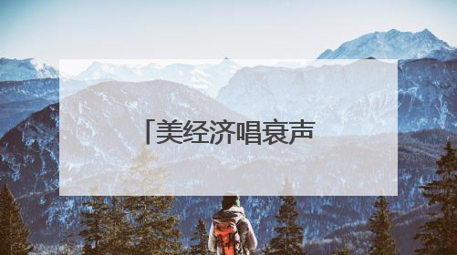 美经济唱衰声一片 特朗普政府急下通牒
