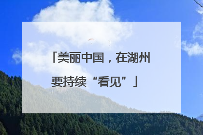 美丽中国，在湖州要持续“看见”