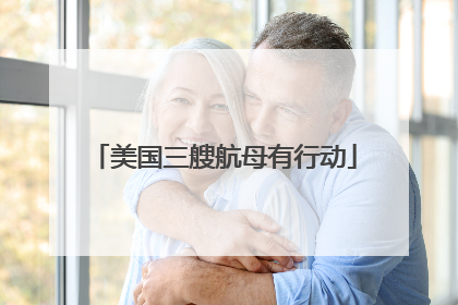 美国三艘航母有行动