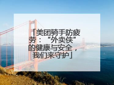 美团骑手防疲劳：“外卖侠”的健康与安全，我们来守护