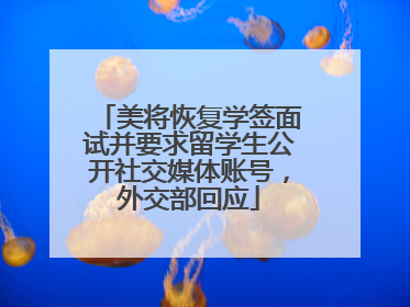 美将恢复学签面试并要求留学生公开社交媒体账号，外交部回应