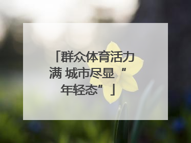 群众体育活力满 城市尽显“年轻态”