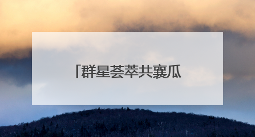 群星荟萃共襄瓜乡盛会 中国·东明第二十届西瓜节开幕式启幕