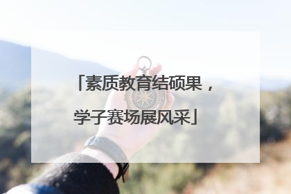 素质教育结硕果，学子赛场展风采