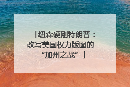 纽森硬刚特朗普：改写美国权力版图的 “加州之战”