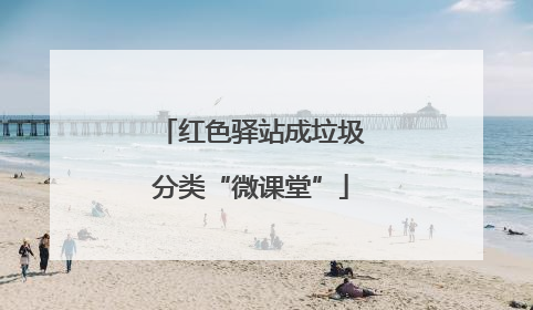 红色驿站成垃圾分类“微课堂”