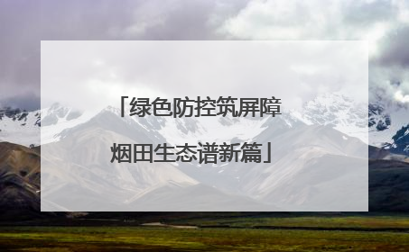 绿色防控筑屏障 烟田生态谱新篇