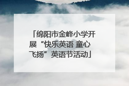 绵阳市金峰小学开展“快乐英语 童心飞扬”英语节活动