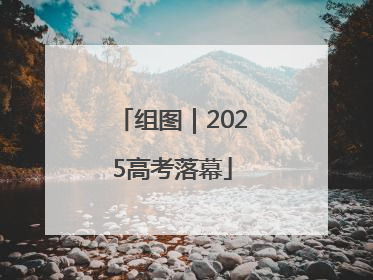 组图｜2025高考落幕