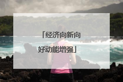 经济向新向好动能增强