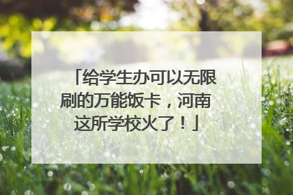 给学生办可以无限刷的万能饭卡，河南这所学校火了！