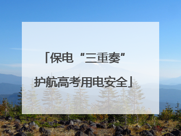 保电“三重奏” 护航高考用电安全
