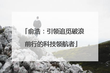 俞浩：引领追觅破浪前行的科技领航者