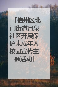 信州区北门街道月泉社区开展保护未成年人校园宣传主题活动