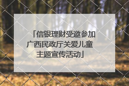 信银理财受邀参加广西民政厅关爱儿童主题宣传活动