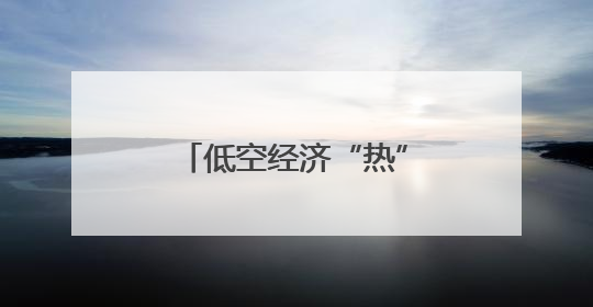 低空经济“热”了，人才培养也要“热”起来