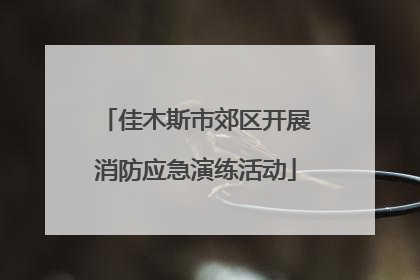 佳木斯市郊区开展消防应急演练活动