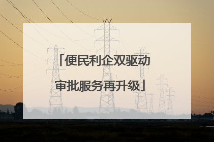 便民利企双驱动 审批服务再升级