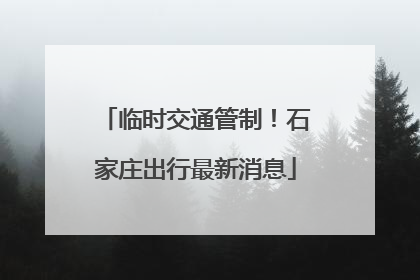 临时交通管制！石家庄出行最新消息