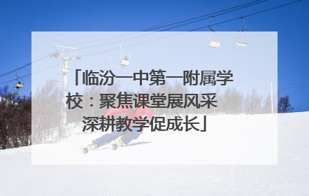 临汾一中第一附属学校：聚焦课堂展风采 深耕教学促成长