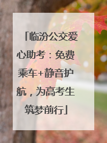 临汾公交爱心助考:免费乘车+静音护航,为高考生筑梦前行