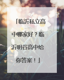 临沂私立高中哪家好？临沂明谷高中给你答案！