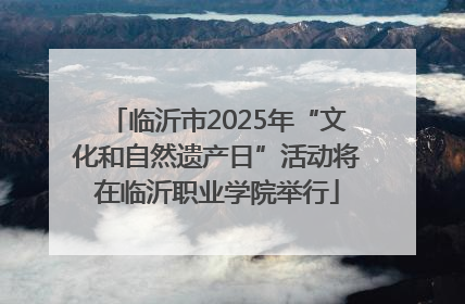 临沂市2025年“文化和自然遗产日”活动将在临沂职业学院举行