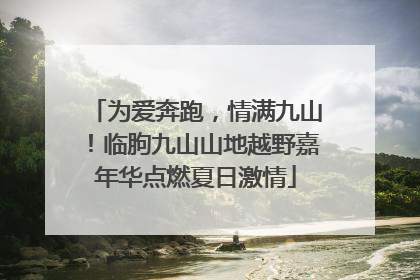 为爱奔跑，情满九山！临朐九山山地越野嘉年华点燃夏日激情