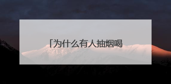 为什么有人抽烟喝酒仍长寿？研究发现关键差异在这