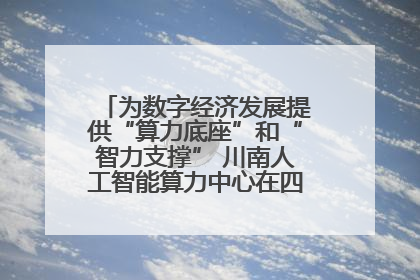 为数字经济发展提供“算力底座”和“智力支撑” 川南人工智能算力中心在四川泸州启动
