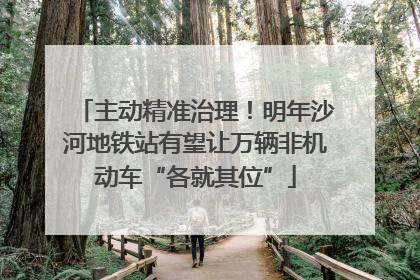 主动精准治理！明年沙河地铁站有望让万辆非机动车“各就其位”