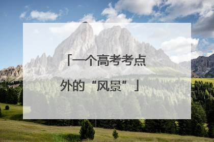 一个高考考点外的“风景”