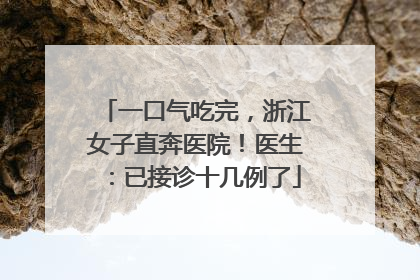 一口气吃完，浙江女子直奔医院！医生：已接诊十几例了