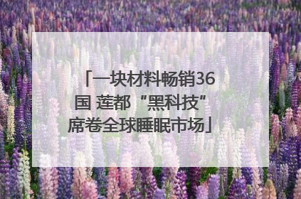 一块材料畅销36国 莲都“黑科技”席卷全球睡眠市场